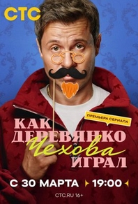 Как Деревянко Чехова играл (2026) Как Деревянко Чехова играл