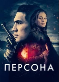 Персона