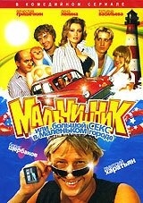 Мальчишник, или Большой секс в маленьком городе Мальчишник, или Большой секс в маленьком городе