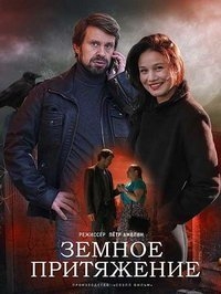 Земное притяжение (2021) Земное притяжение