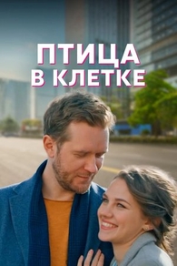 Птица в клетке (2022) Птица в клетке