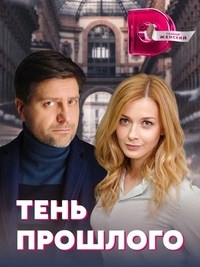 Тень прошлого (2020) Тень прошлого