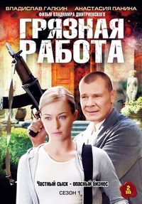 Грязная работа (2009) Грязная работа
