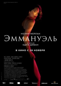 Эммануэль (2024) Эммануэль
