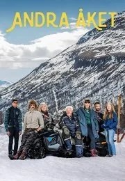 Вторая поездка (2018) Вторая поездка