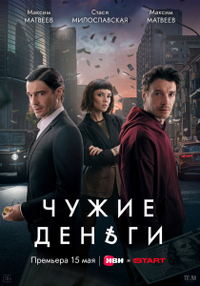 Чужие деньги (2025) Чужие деньги