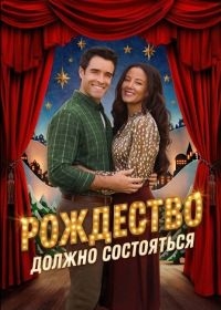 Рождество должно состояться