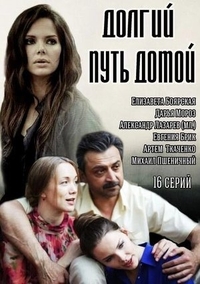 Долгий путь домой (2013) Долгий путь домой