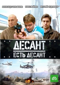 Десант есть десант (2010) Десант есть десант