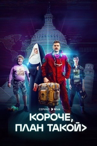Короче, план такой (2023) Короче, план такой