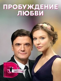Пробуждение любви (2020) Пробуждение любви