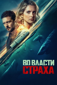 Во власти страха (2026) Во власти страха