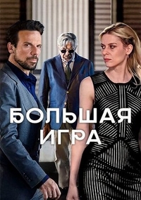 Большая игра (2022) Большая игра