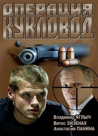 Операция «Кукловод» (2013) Операция «Кукловод»