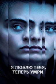 Я люблю тебя, теперь умри (2019) Я люблю тебя, теперь умри