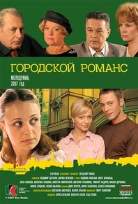 Городской романс (2006) Городской романс