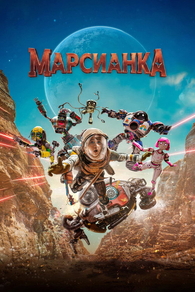 Марсианка (2026) Марсианка