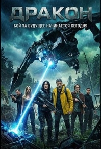 Дракон (2025) Дракон