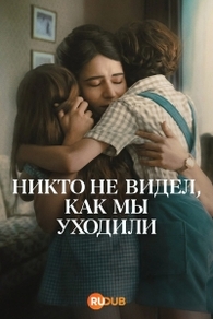 Никто не видел, как мы уходили Никто не видел, как мы уходили
