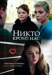 Никто, кроме нас (2018) Никто, кроме нас