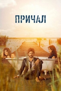 Причал (2019) Причал