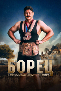 Борец. Кажымукан – чемпион мира (2024) Борец. Кажымукан – чемпион мира