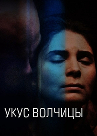 Укус волчицы (2019) Укус волчицы