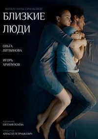 Близкие люди (2016) Близкие люди