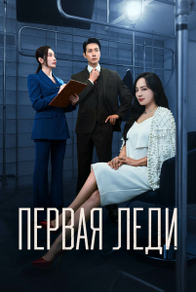 Первая леди (2025) Первая леди