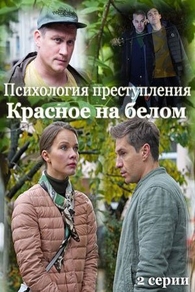 Психология преступления. Красное на белом (2021) Психология преступления. Красное на белом
