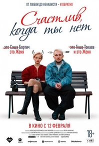 Счастлив, когда ты нет (2025) Счастлив, когда ты нет