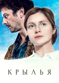 Крылья (2016) Крылья