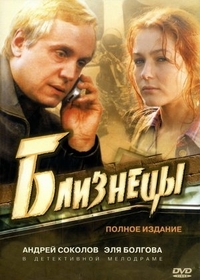 Близнецы (2004) Близнецы