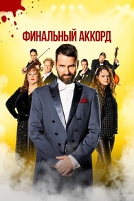 Финальный аккорд (2024) Финальный аккорд