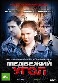 Медвежий угол Медвежий угол