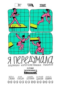 Я передумала (2021) Я передумала