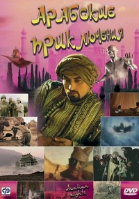 Арабские приключения (2000) Арабские приключения