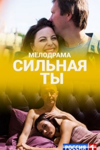 Сильная ты (2019) Сильная ты