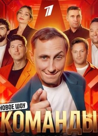 Команды (2025) Команды