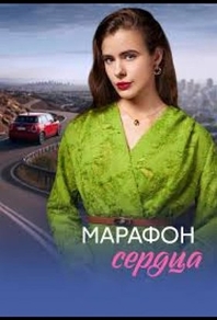 Марафон сердца (2026) Марафон сердца