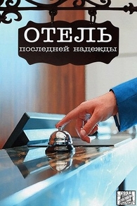 Отель последней надежды (2016) Отель последней надежды