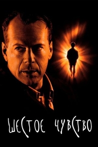 Шестое чувство (1999) Шестое чувство