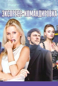 Поездка за счастьем (2016) Поездка за счастьем