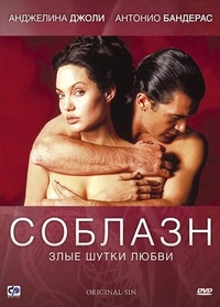 Соблазн (2001) Соблазн