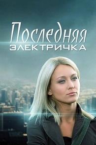Последняя электричка (2015) Последняя электричка