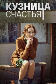 Кузница счастья (2021) Кузница счастья