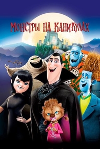 Монстры на каникулах (2012) Монстры на каникулах
