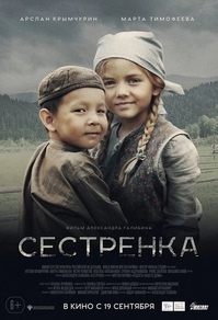 Сестрёнка (2019) Сестрёнка