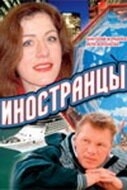Иностранцы (2006) Иностранцы