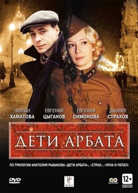 Дети Арбата (2004) Дети Арбата